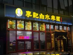 -李记白水羊头·清真老味家常菜(石景山店)