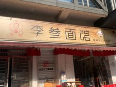门面-李叁面馆(妇幼店)