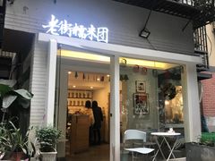门面-正南齐北·老街糯米团(洪崖洞店)