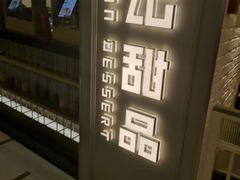 -满记甜品(巴黎春天宝山店)