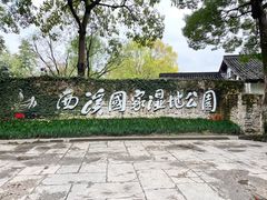 -西溪国家湿地公园