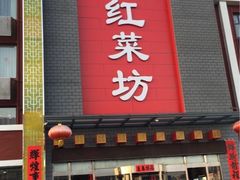 门面-红菜坊·烤鸭·川鲁宴(石园店)