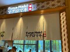 -Tuna maki寿司(苏州中心商场店)