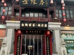 -金陵家宴·金陵春·南京菜(夫子庙店)