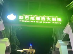 -勐巴拉娜西大剧院