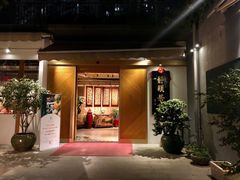 门面-静颐茶馆·素食(龙华店)