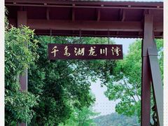 -千岛湖龙川湾