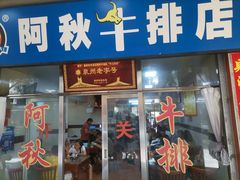 门面-阿秋牛排(湖心街店)
