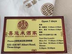-Lucky Fortune Restaurant(喜运来酒家)