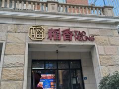 -稻香酒家·34年老字号·港式粤菜(汉街店)