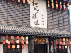 门面-和风清味日本料理(希尔顿店)