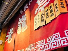 -老龙亭拉面店