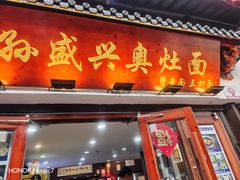 -孙盛兴奥灶面馆·蟹黄面·三虾面(山塘街总店)