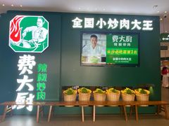 -费大厨辣椒炒肉(黄兴中心广场店)