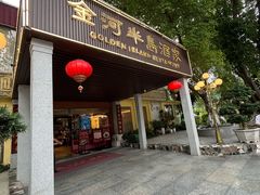 -金河半岛园林酒家(金融城店)