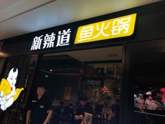 门面-新辣道鱼火锅(领展购物广场·中关村店)