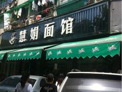 门面-慧娟面馆·餐厅(望江路店)