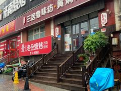 门面-三居鲁味坊黄焖鸡(山大路店)
