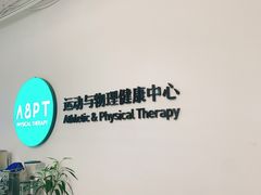 -APT运动康复中心(徐汇万科店)
