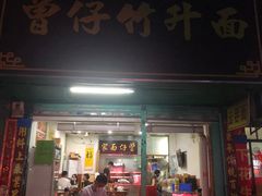 门面-曾仔竹升面