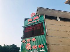 门面-先机泉水鸡汤(南山老君洞店)