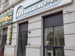 -Mamakids亲子餐厅(海河大观店)