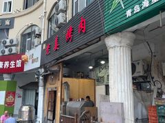 -老姜烤肉(河马石商园店)