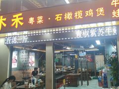 -Muhe Music Bar 木禾烧烤(南山店)
