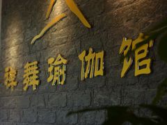 -禅舞瑜伽馆
