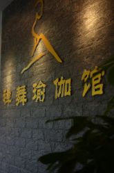 -禅舞瑜伽馆