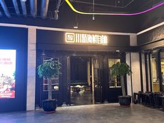 -川骄海鲜自助(王府井奥莱UP TOWN店原世界之花店)