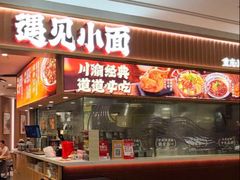 -遇见小面(东方宝泰店)