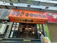 -黔有有贵州酸汤夺夺粉火锅(五味十字店)
