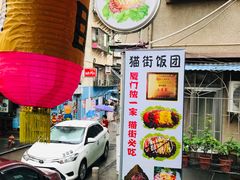 门面-猫街饭团(顶澳仔猫街店)