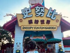 -史努比缤纷世界