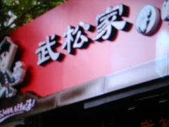 -武松家(丰益桥店)