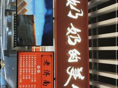 门面-奶奶的美食(天山时代广场店)