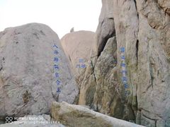 -崂山巨峰游览区