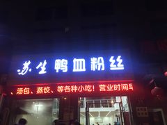 -苏生鸭血粉丝(鹿鸣路店)