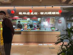 -水平有限广西米粉·广西风味集(五道口店)
