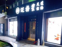 -迈格笙SPA·影院式足道·采耳(金桥店)