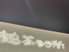 -鹤茶野所(上海首店)