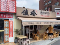 -佳瑜肠粉(总店)