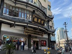 -德兴馆(广东路总店)