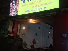 门面-雷老虎烧烤(西街店)