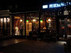 门面-阿兹凯乐·老洋房西餐