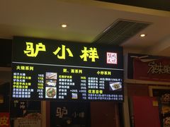 门面-驴公驴婆(曹杨店)