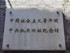 -中国社会主义青年团中央机关旧址纪念馆