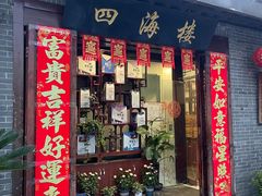 -四海楼(如皋定慧禅寺店)
