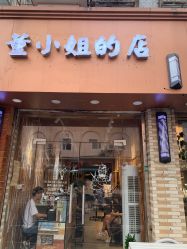 -董小姐的店